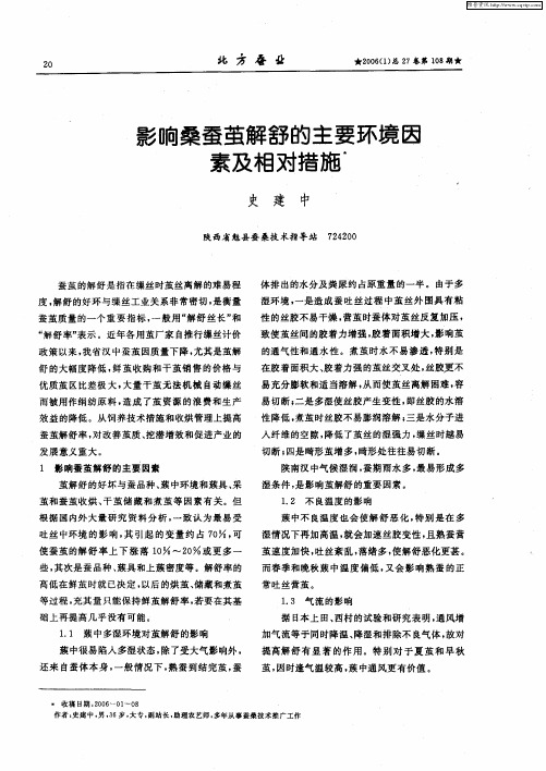 影响桑蚕茧解舒的主要环境因素及相对措施