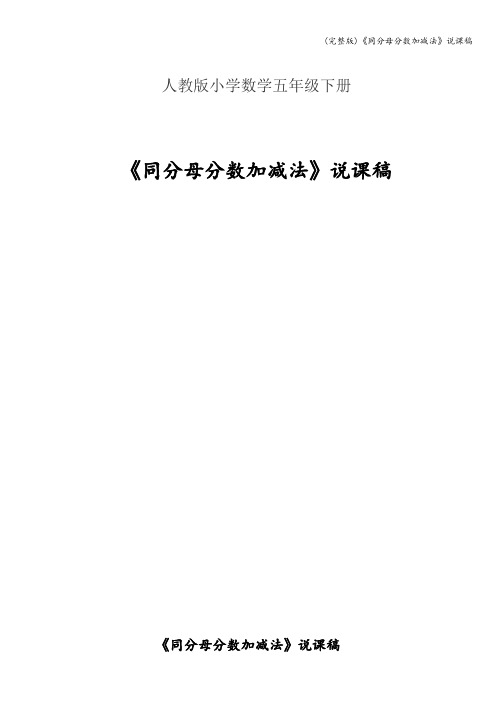 (完整版)《同分母分数加减法》说课稿