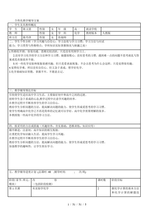 一对一个性化教学辅导方案―高一化学7月