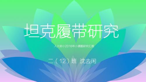 坦克履带研究-沈去闲