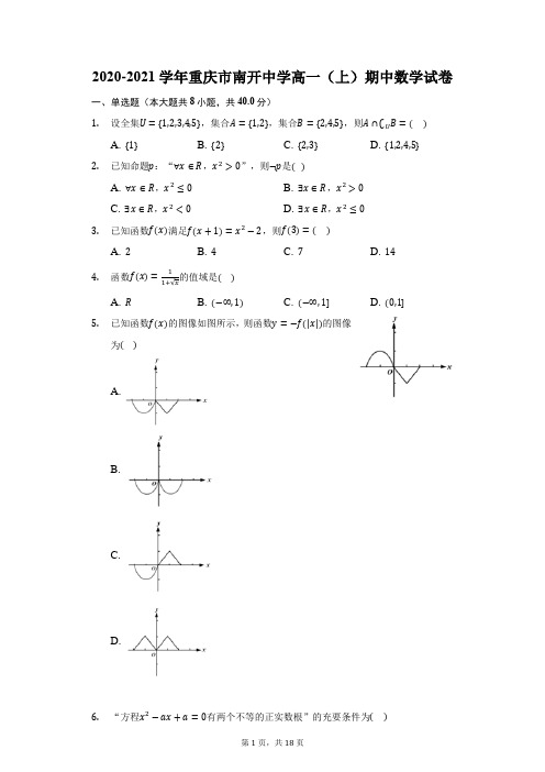 2020-2021学年重庆市南开中学高一(上)期中数学试卷(附答案详解)