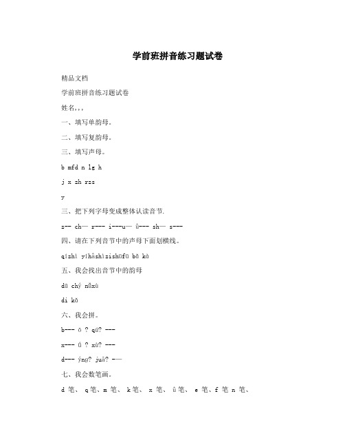 学前班拼音练习题试卷