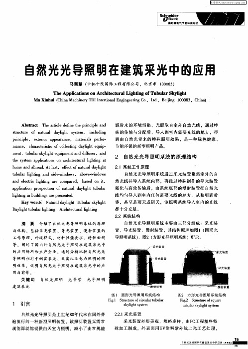 自然光光导照明在建筑采光中的应用