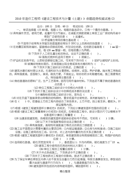 2010年造价工程师《建设工程技术与计量(土建)》命题趋势权威试卷(2)-中大网校