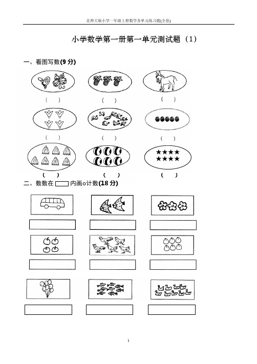 北师大版小学一年级上册数学各单元练习题(全套)