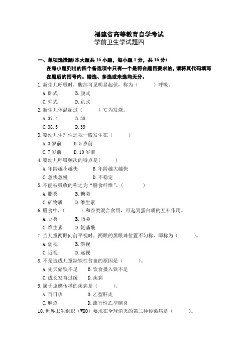 学前卫生学福建省高等教育自学考试四