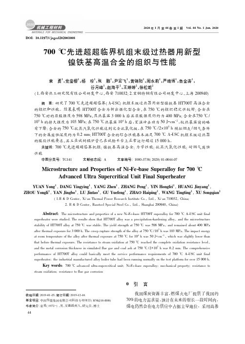 700℃先进超超临界机组末级过热器用新型镍铁基高温合金的组织与性能