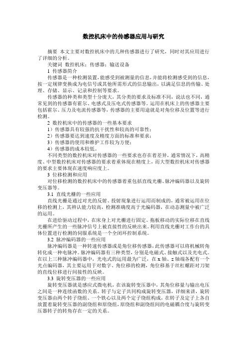 数控机床中的传感器应用与研究