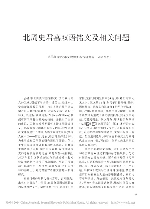 文物2013年08期--北周史君墓双语铭文及相关问题_杨军凯