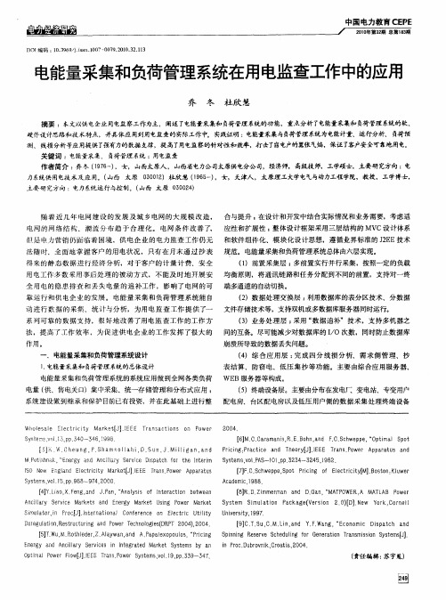 电能量采集和负荷管理系统在用电监查工作中的应用