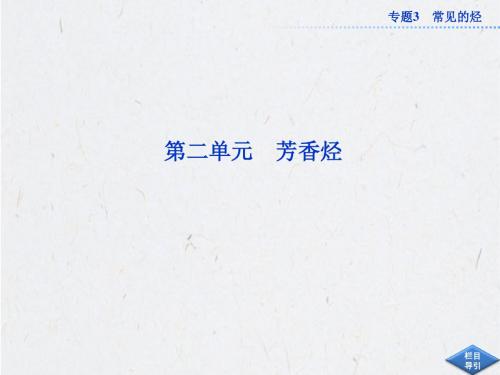 苏教版化学选修有机化学基础课件：专题3第二单元