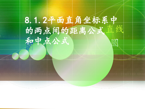 平面直角坐标系中的距离公式和中点公式最新版本