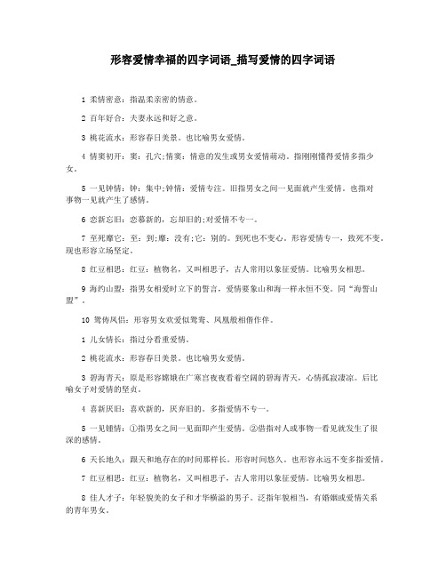 形容爱情幸福的四字词语_描写爱情的四字词语