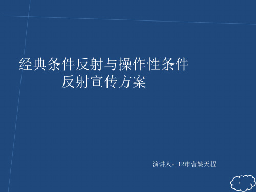 经典条件反射理论与操作型条件反射理论加多宝案例