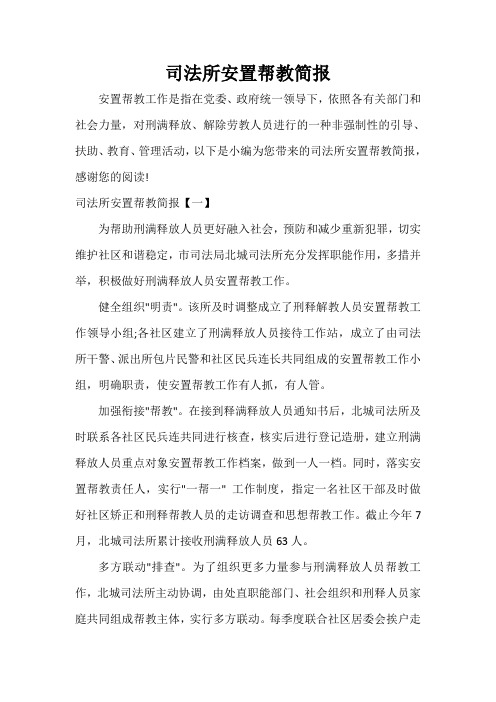  司法所安置帮教简报