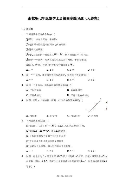 湘教版七年级数学上册第四章图形的认识练习题(解析版)
