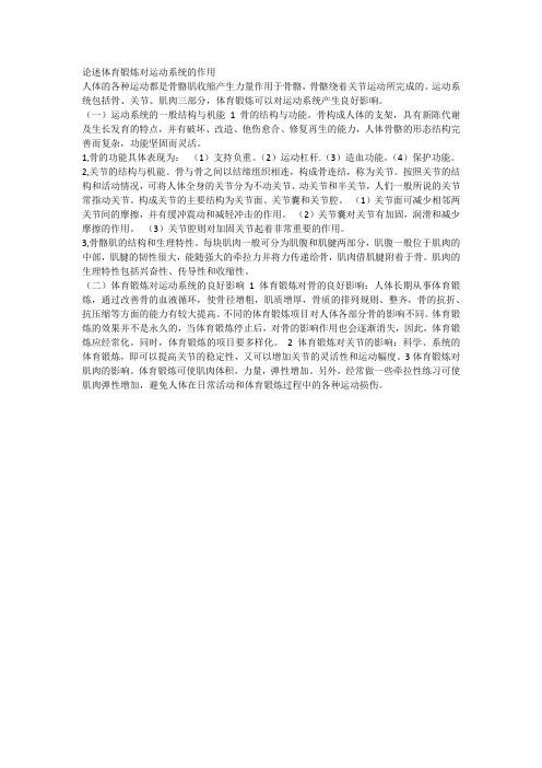 论述体育锻炼对运动系统的作用