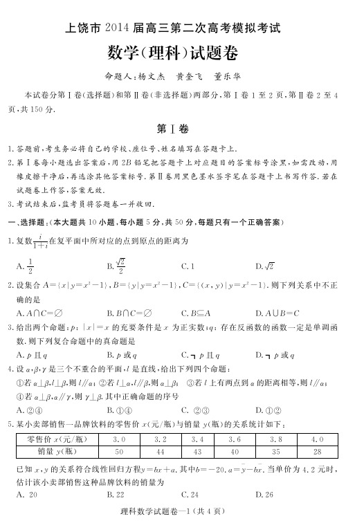 【恒心】2014届江西省上饶市高三第二次模拟考试数学(理科)试题