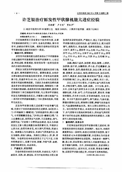 许芝银治疗原发性甲状腺机能亢进症经验