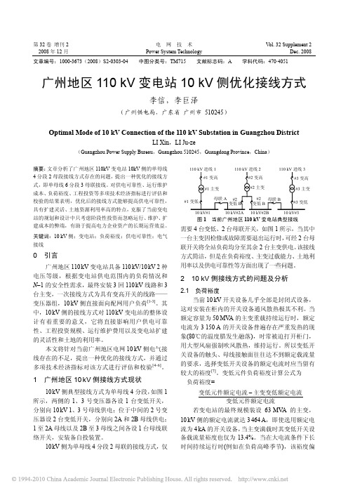广州地区110kV变电站10kV侧优化接线方式
