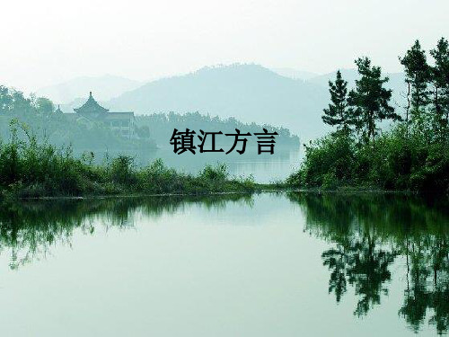 镇江方言