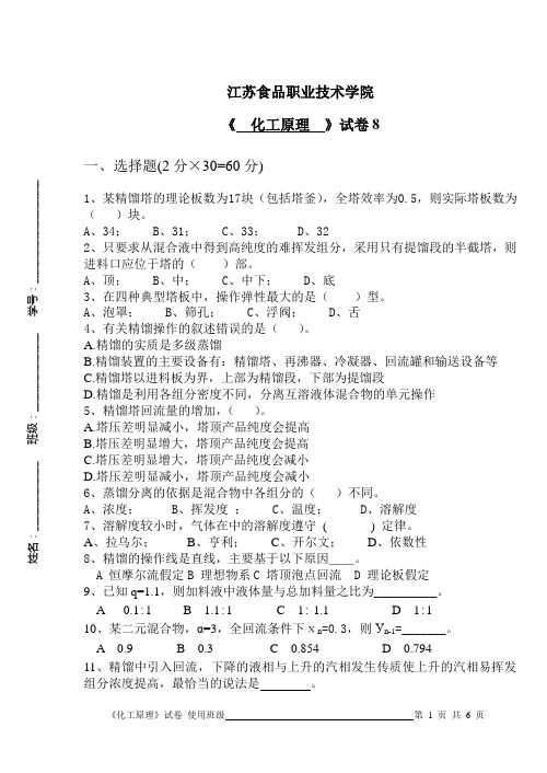 江苏食品职业技术学院化工试题8