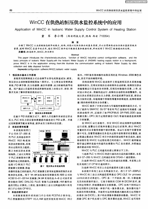 WinCC在供热站恒压供水监控系统中的应用