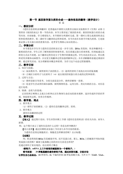 5月3日第一节 基因指导蛋白质的合成——遗传信息的翻译(教学设计)