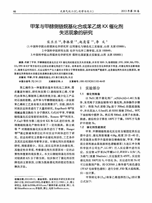 甲苯与甲醇侧链烷基化合成苯乙烯KX催化剂失活现象的研究