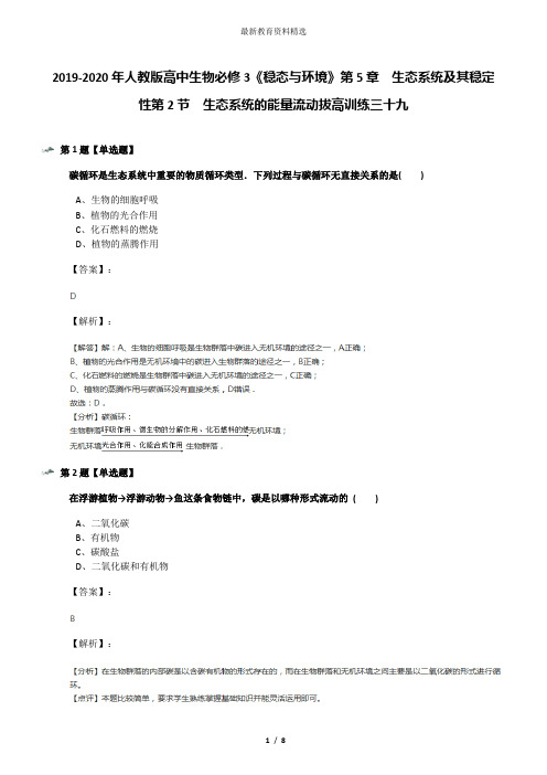 2019-2020年人教版高中生物必修3《稳态与环境》第5章 生态系统及其稳定性第2节 生态系统的能量流动拔高训