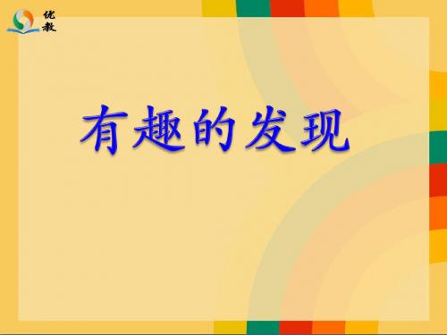 《有趣的发现》教学课件