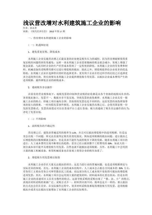 浅议营改增对水利建筑施工企业的影响