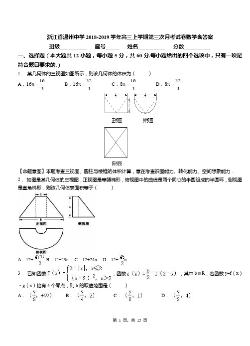 浙江省温州中学2018-2019学年高三上学期第三次月考试卷数学含答案