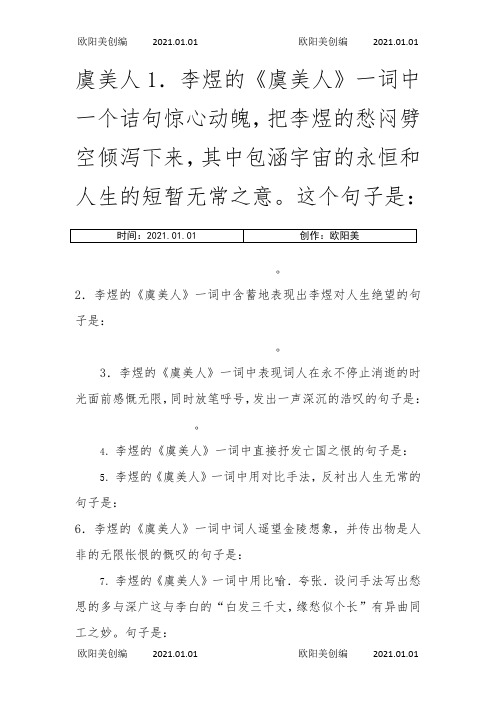 高考虞美人理解性默写(学生版)(附答案)之欧阳美创编