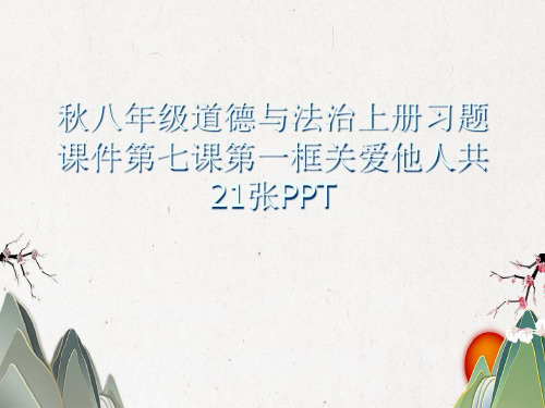 秋八年级道德与法治上册习题课件第七课第一框关爱他人共21张PPT