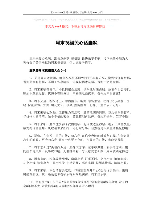 【2018-2019】周末祝福关心话幽默-实用word文档 (4页)