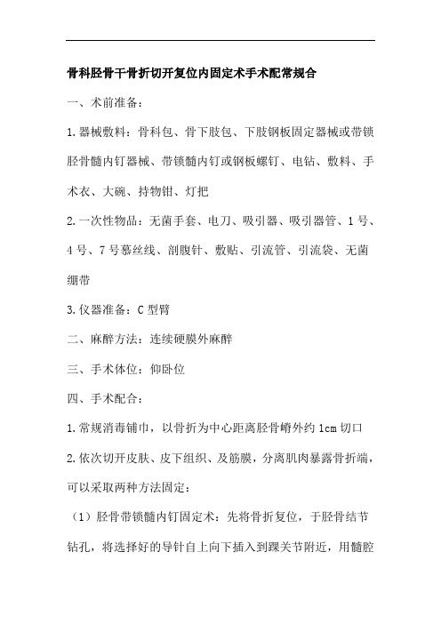 骨科胫骨干骨折切开复位内固定术手术配常规合