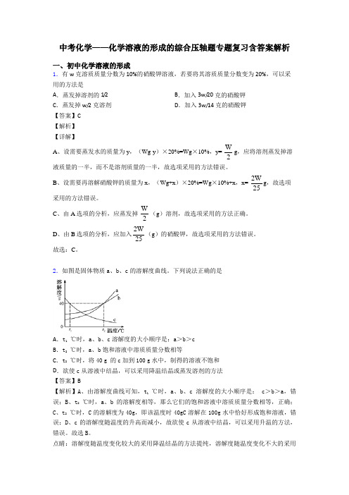 中考化学——化学溶液的形成的综合压轴题专题复习含答案解析