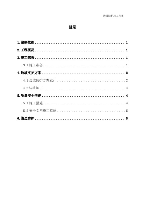边坡防护方案