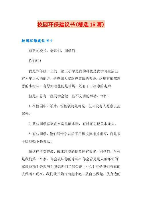 校园环保建议书(精选15篇)