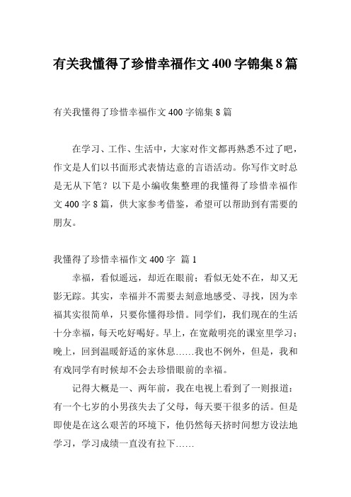 有关我懂得了珍惜幸福作文400字锦集8篇