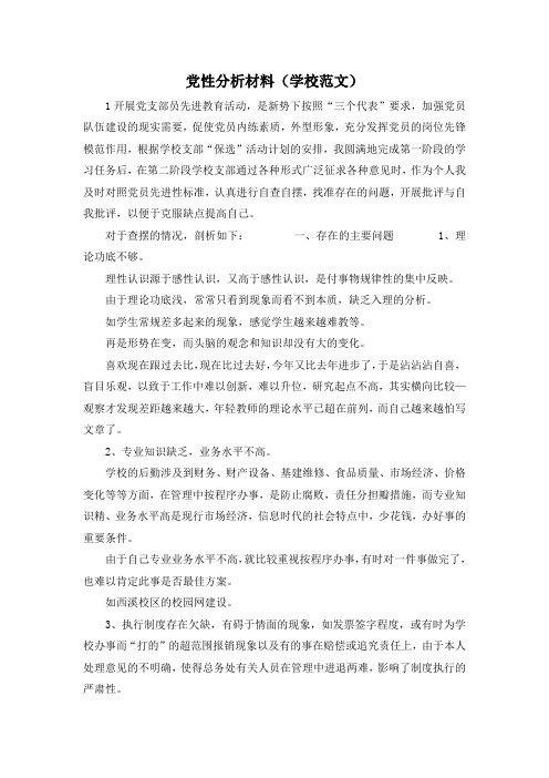 最新-党性分析材料(学校范文) 精品