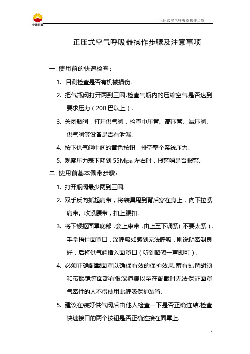 正压式空气呼吸器操作步骤