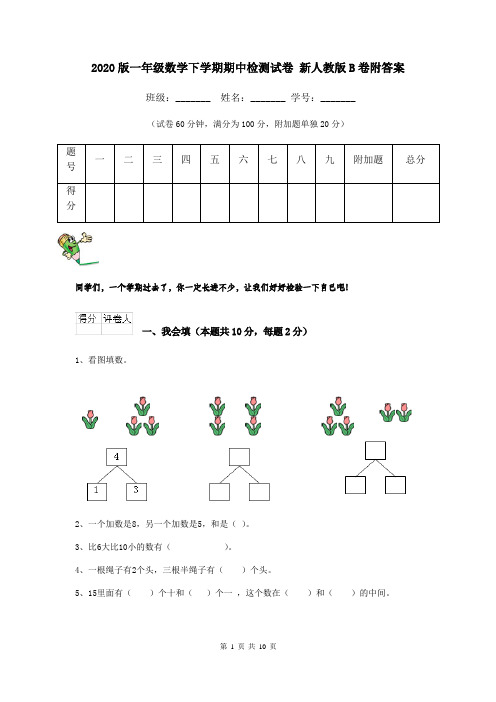 2020版一年级数学下学期期中检测试卷 新人教版B卷附答案