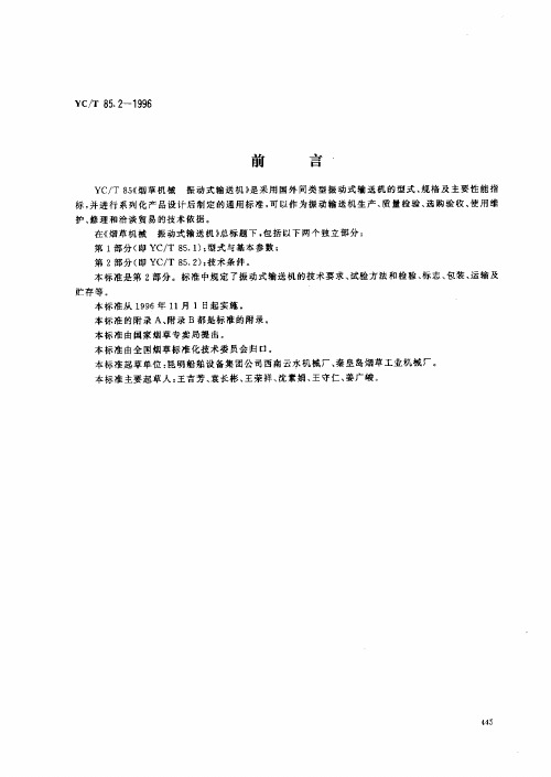 YCT 85.2-1996 烟草机械 振动式输送机 第2部分 技术条件
