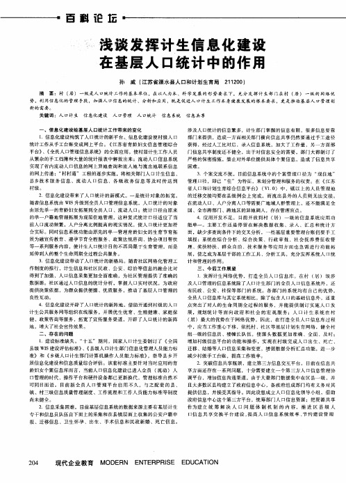 浅谈发挥计生信息化建设在基层人口统计中的作用