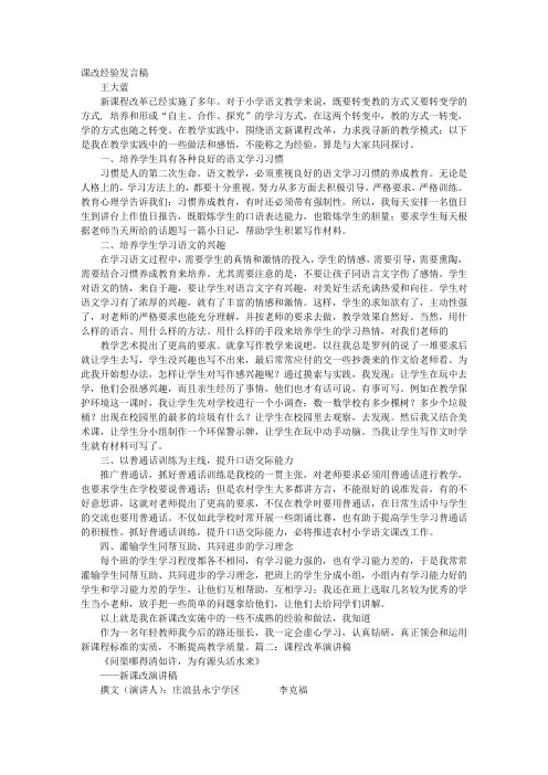小学教师课程改革演讲稿