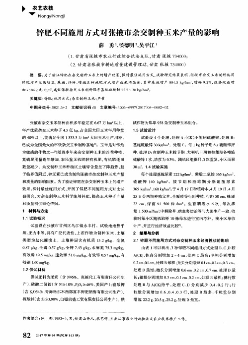 锌肥不同施用方式对张掖市杂交制种玉米产量的影响