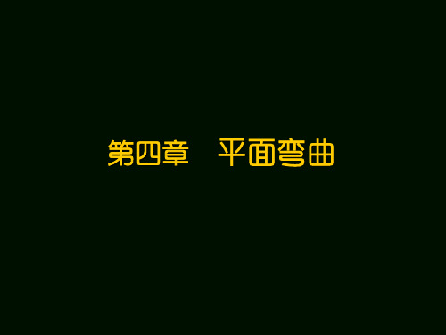 材料力学第四章平面弯曲讲解