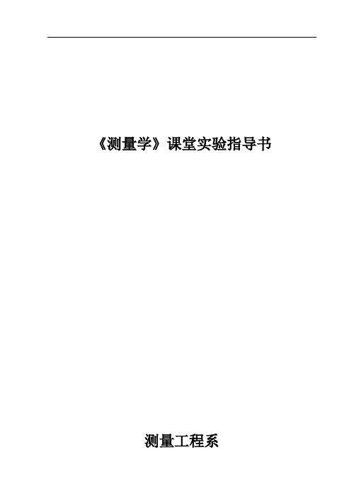 《测量学》课堂实验指导书